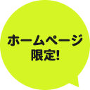 ホームページ限定