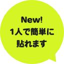 New!1人で簡単に貼れます