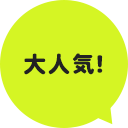 大人気!